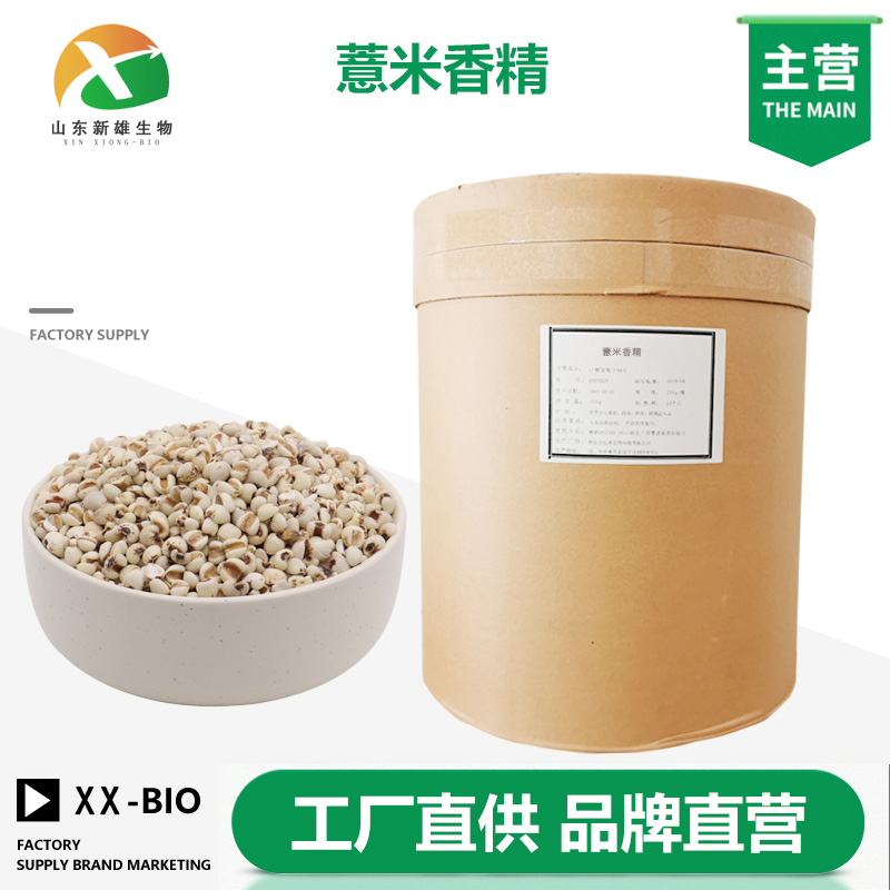薏米香精