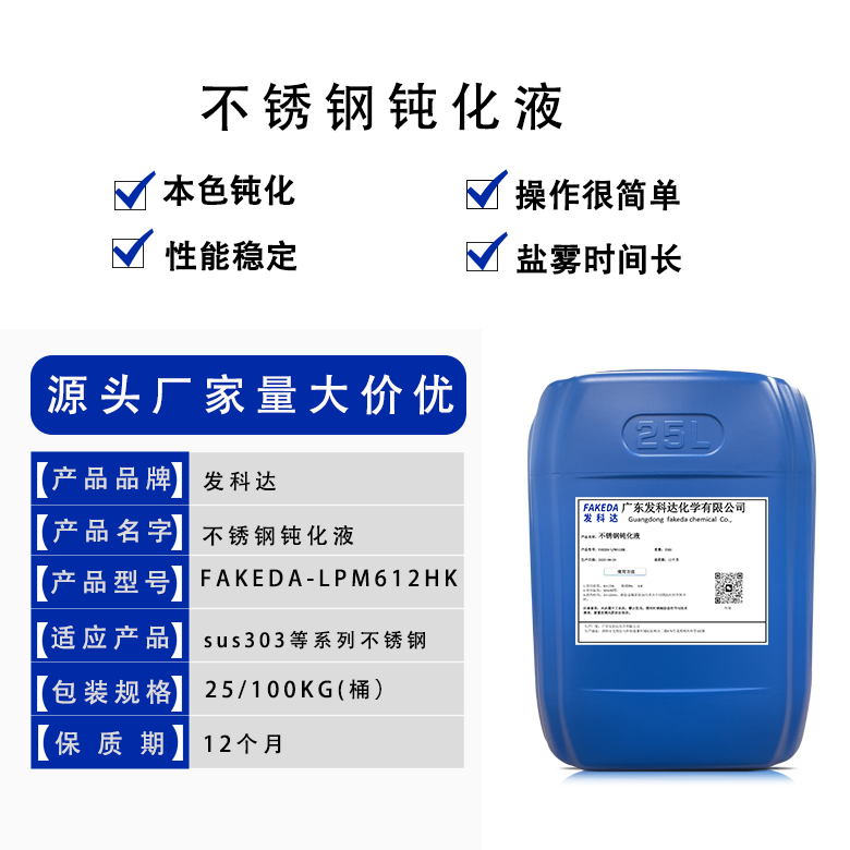 发科达不锈钢酸洗钝化液 效果二合一 除焊斑焊点氧化皮及浮锈等污垢