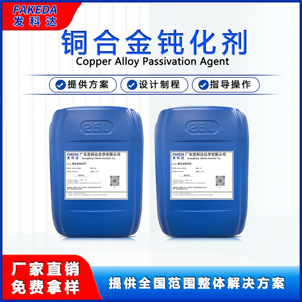 铜及铜合金 抛光钝化剂功效二合一 光泽度高安全环保不伤基材钝化剂