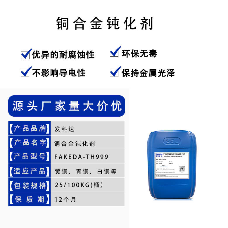 铜及铜合金 抛光钝化剂功效二合一 光泽度高安全环保不伤基材钝化剂