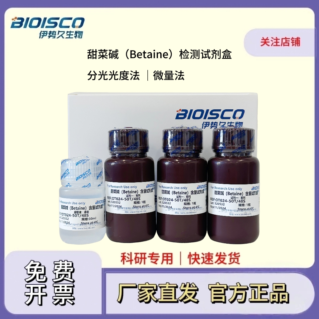 甜菜碱（Betaine）检测试剂盒(微量法100T/96S)