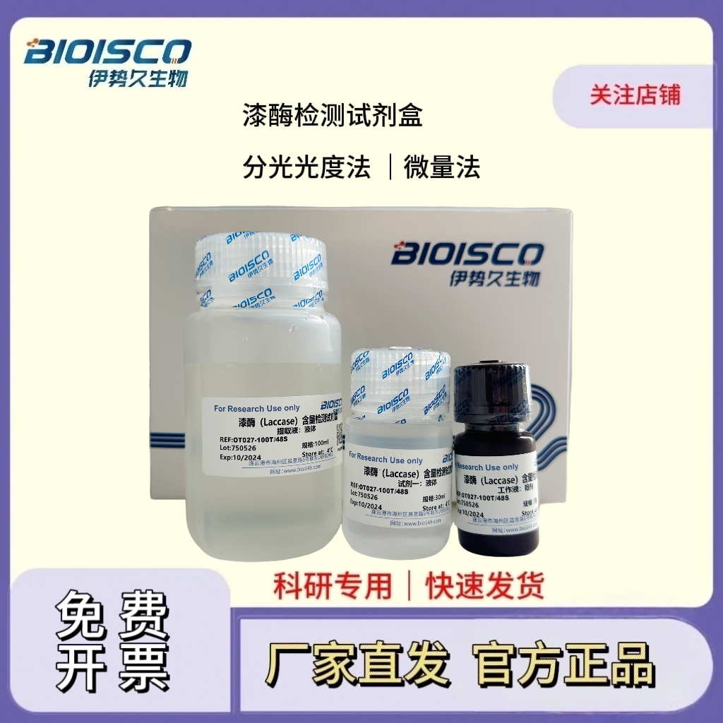 漆酶检测试剂盒(分光光度法50T/24S)