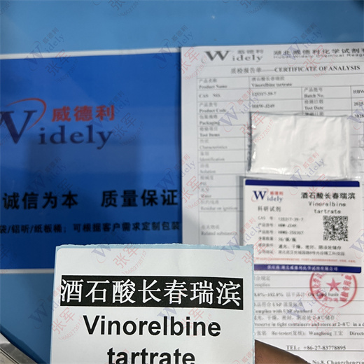 酒石酸长春瑞滨 125317-39-7 99.8% 专业科学精准检测