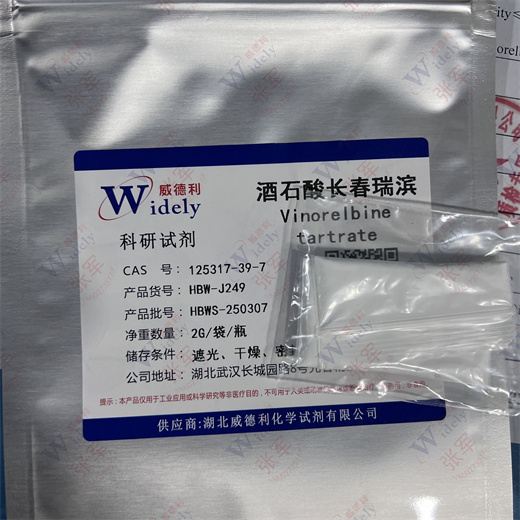 酒石酸长春瑞滨 125317-39-7 99.8% 专业科学精准检测 威德利现货