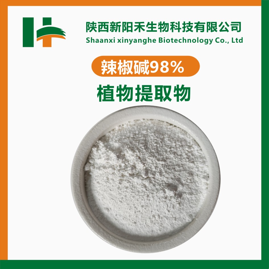 辣椒碱98%，辣椒素