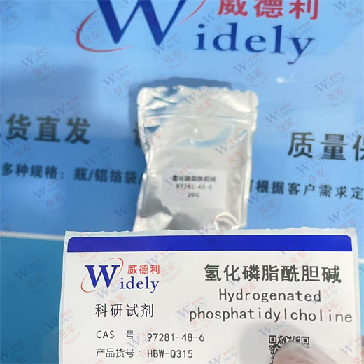 氢化磷脂酰胆碱 97281-48-6 威德利 99%
