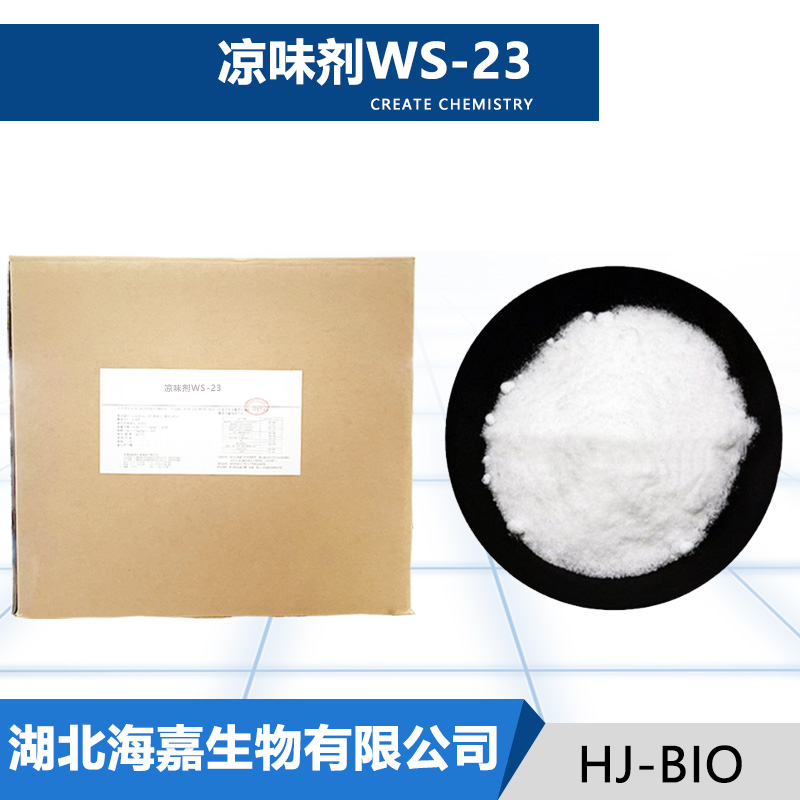 凉味剂WS-23生产厂家