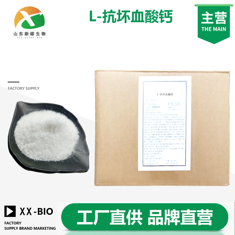 L-抗坏血酸钙厂家
