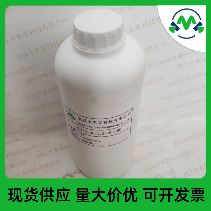 (R)-3-氯-1,2-丙二醇57090-45-6厂家现货