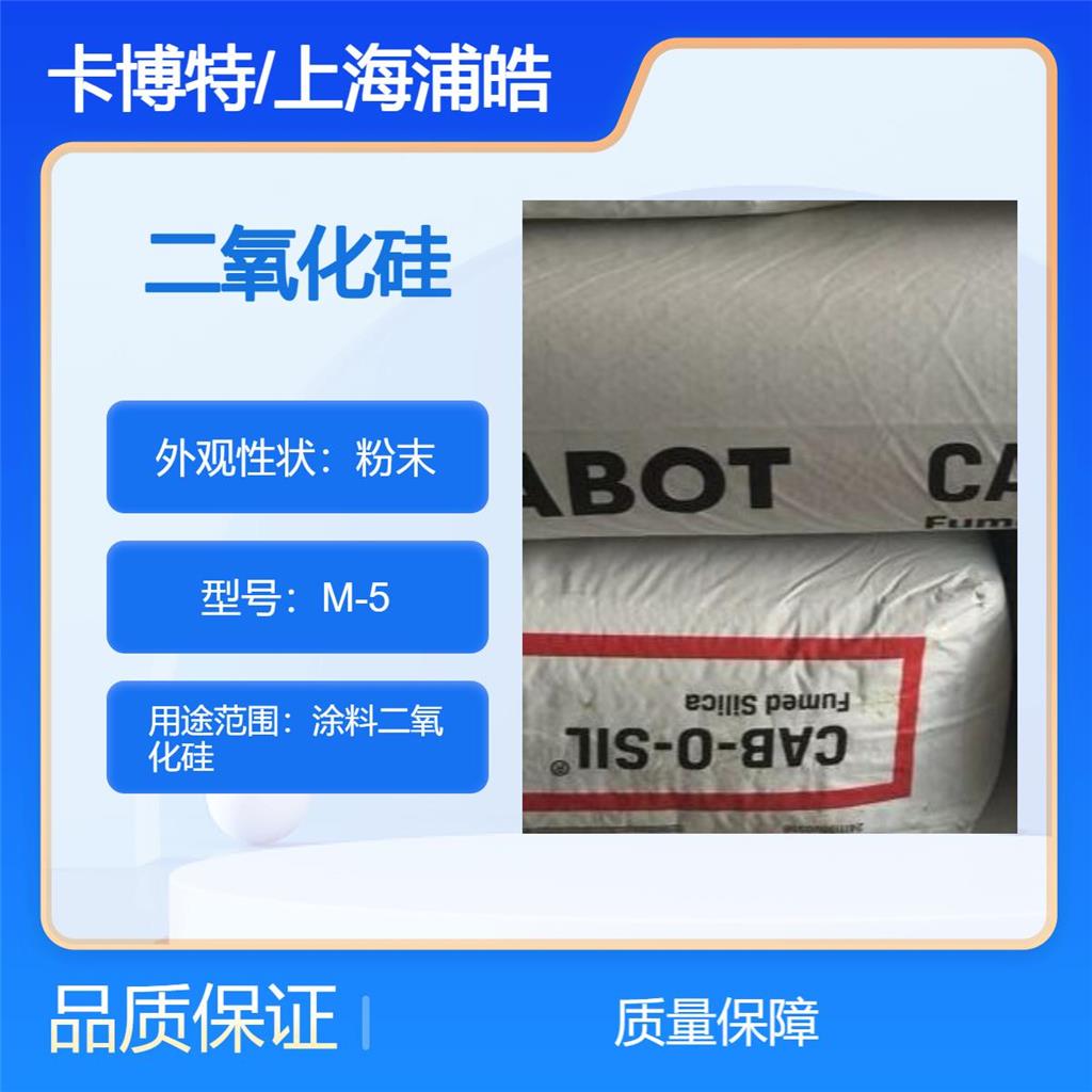 美国卡博特白碳黑M5容易分散分散性佳二氧化硅M-5