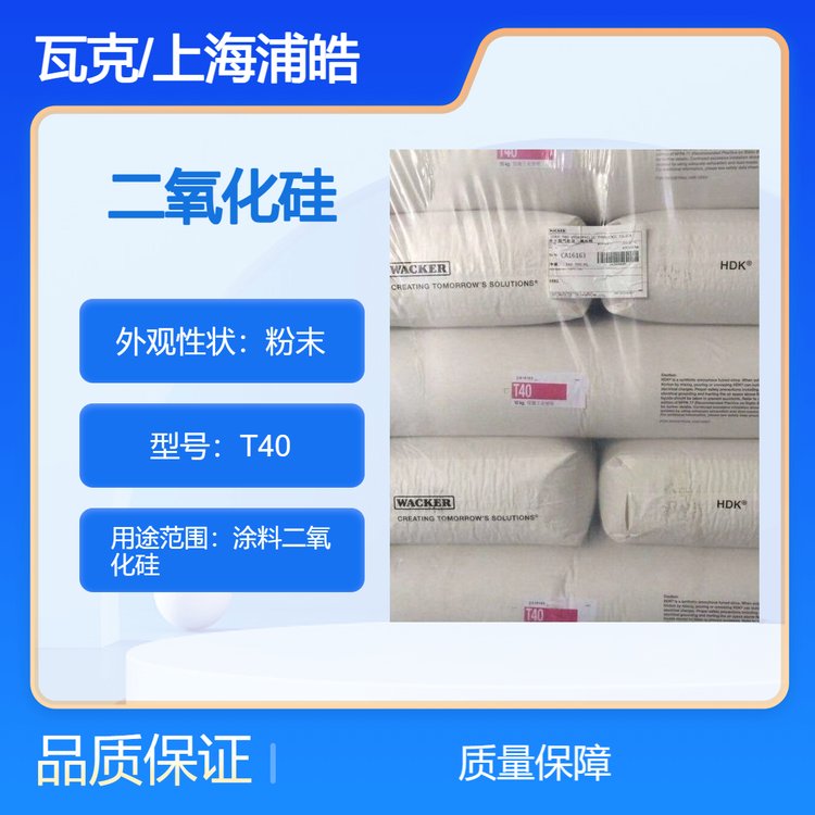 德国瓦克二氧化硅T40比表面积为400平方米/克