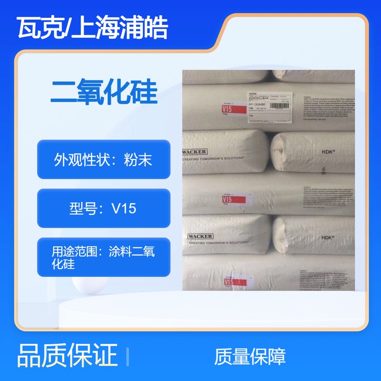 德国瓦克二氧化硅V15用于印刷油墨白炭黑V15