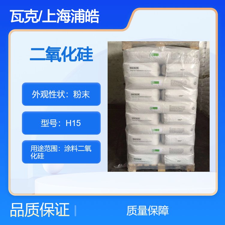 德国瓦克二氧化硅H15主要应用于非极性至中极性油墨