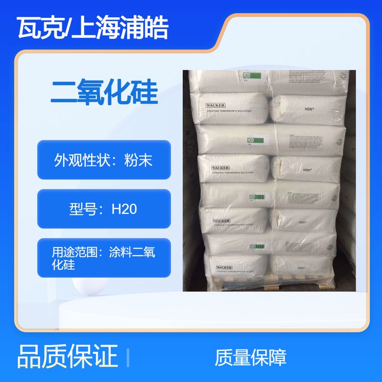 德国瓦克二氧化硅H20涂料和胶粘剂中提供流变控制
