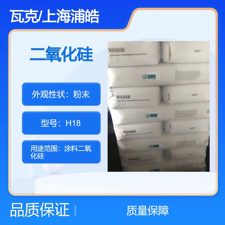 德国瓦克二氧化硅H18用于环氧及乙烯基树脂白炭黑H18