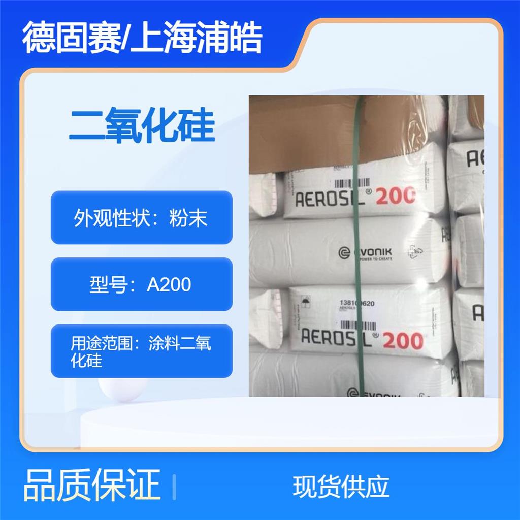 德国欧励隆白碳黑A200提高颜料稳定性二氧化硅