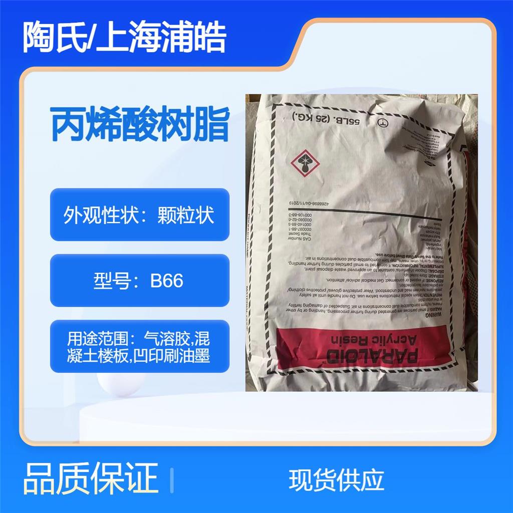 陶氏树脂B66优良的通用型丙烯酸树脂?