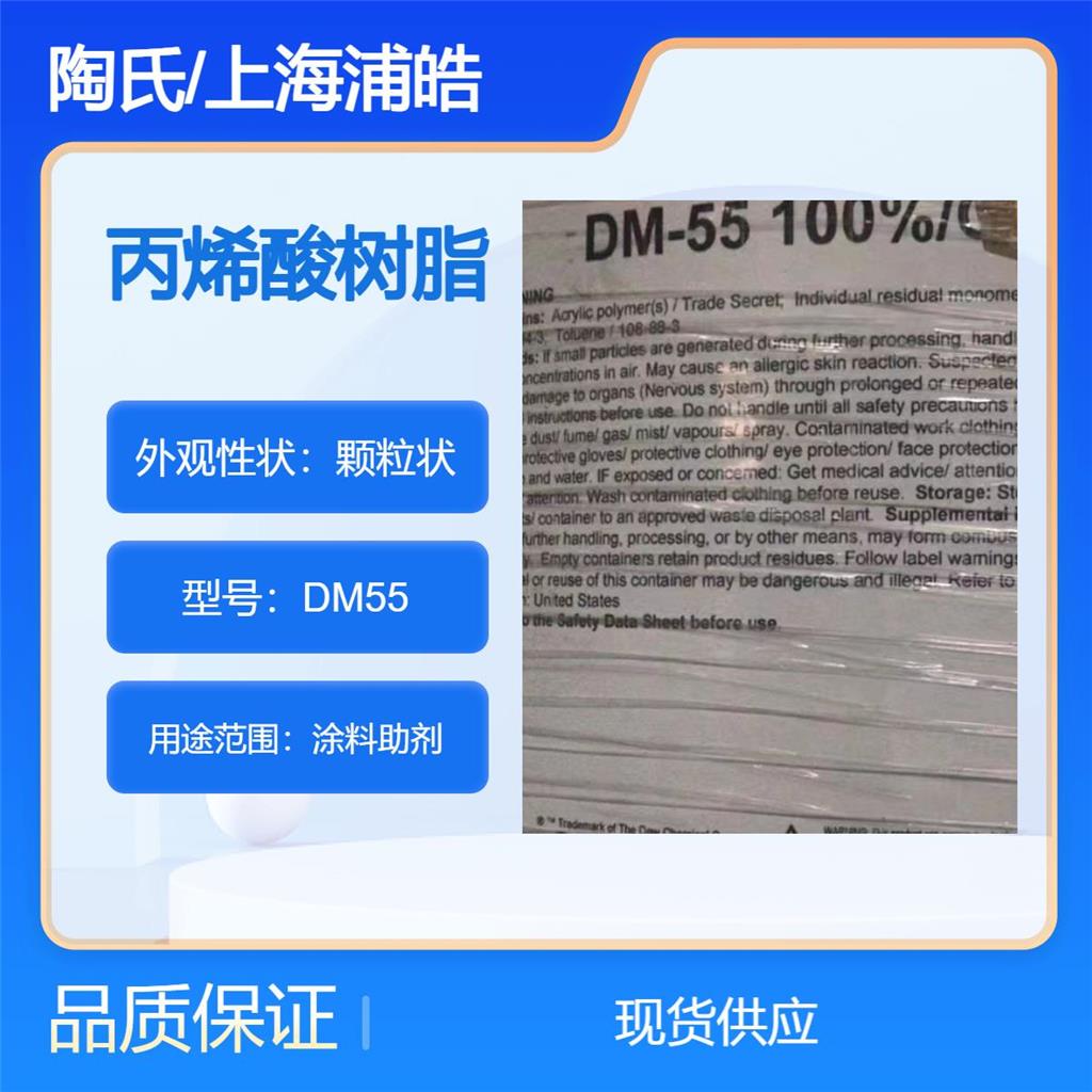 美国陶氏树脂DM55固体级热塑性丙烯酸树脂