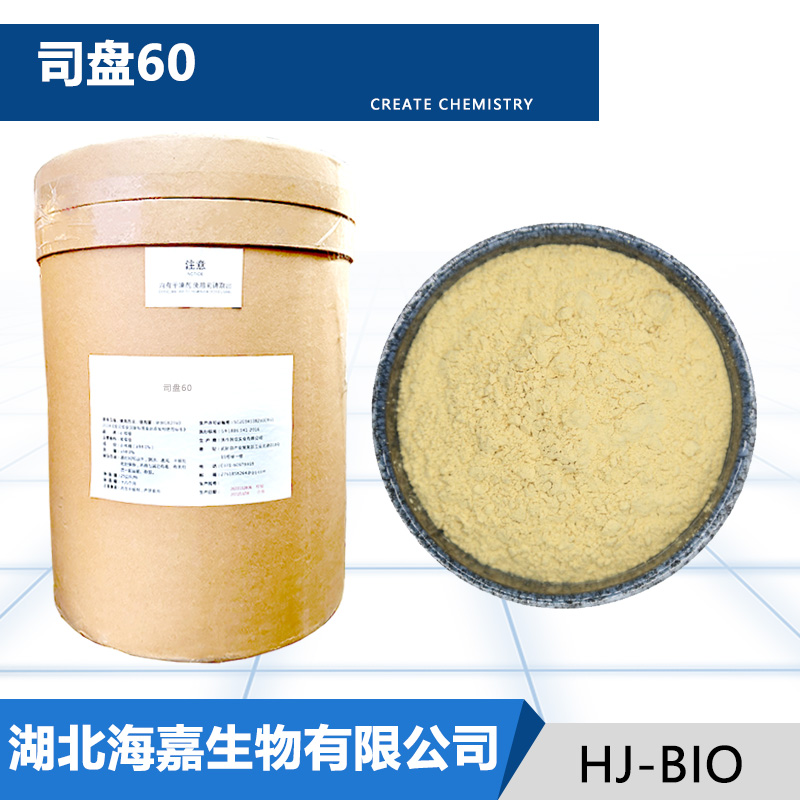 司盘60生产厂家