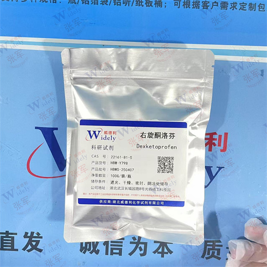 右旋酮洛芬 22161-81-5 纯度99%