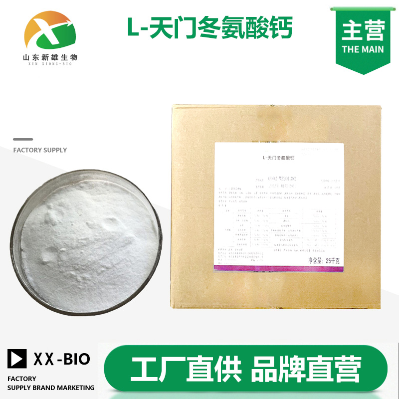 天门冬氨酸钙生产厂家