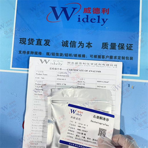 右旋酮洛芬 22161-81-5 纯度99% 专业科学精准检测