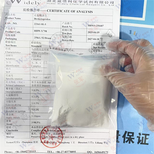右旋酮洛芬 22161-81-5 纯度99% 专业科学精准检测 威德利 白色粉末