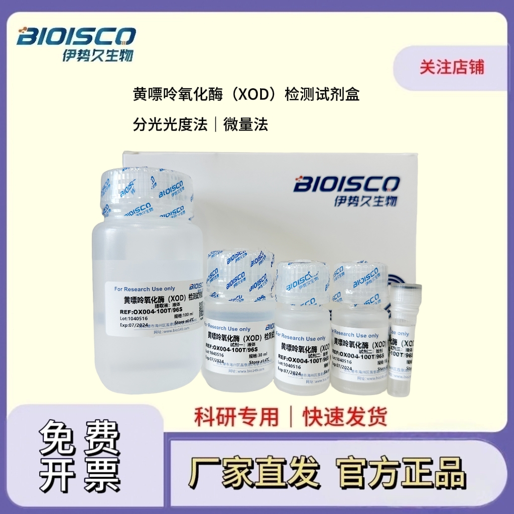 黄嘌呤氧化酶（XOD）检测试剂盒（微量法 100T/96S）