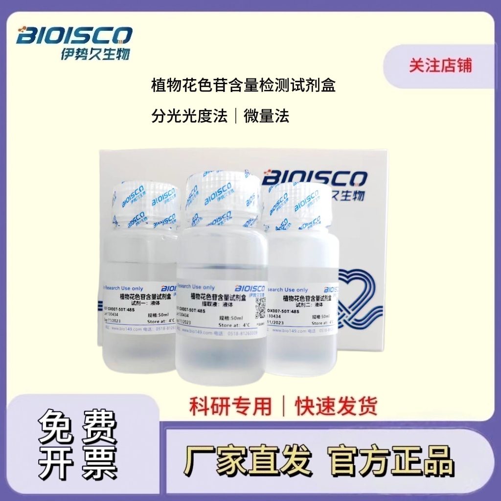 花色苷含量检测试剂盒（分光光度法 100T/96S）