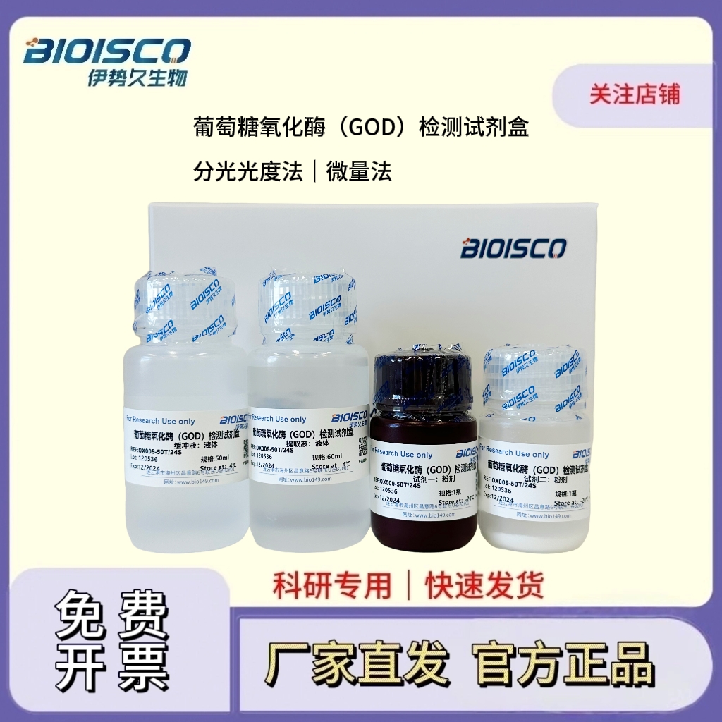 葡萄糖氧化酶（GOD）检测试剂盒（微量法 100T/48S）