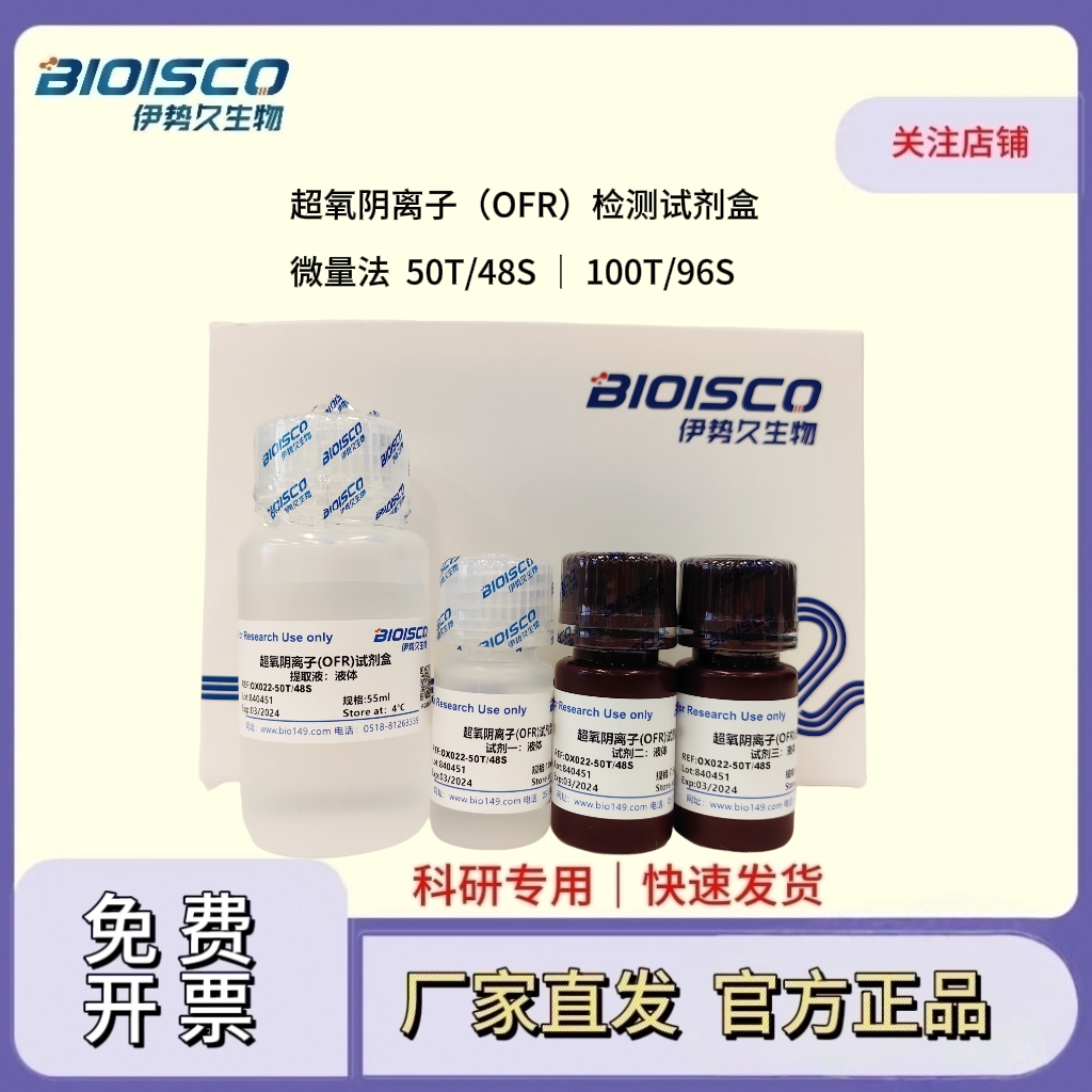 超氧阴离子(OFR)检测试剂盒(微量法100T/96S)