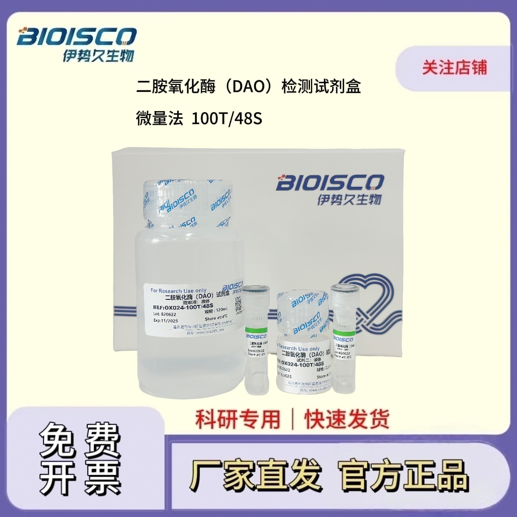 二胺氧化酶（DAO）检测试剂盒(微量法100T/48S)