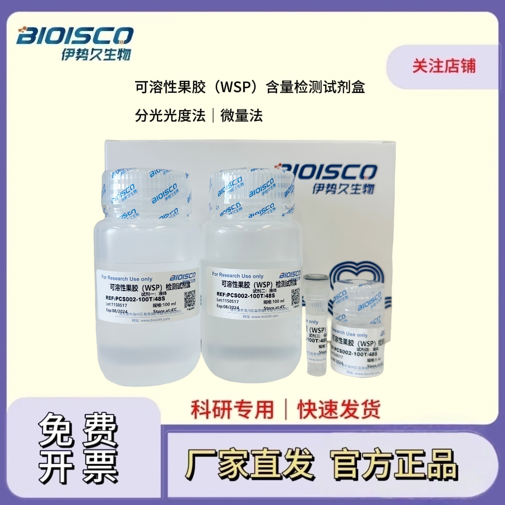 可溶性果胶（WSP）含量检测试剂盒（分光光度法 50T/24S）