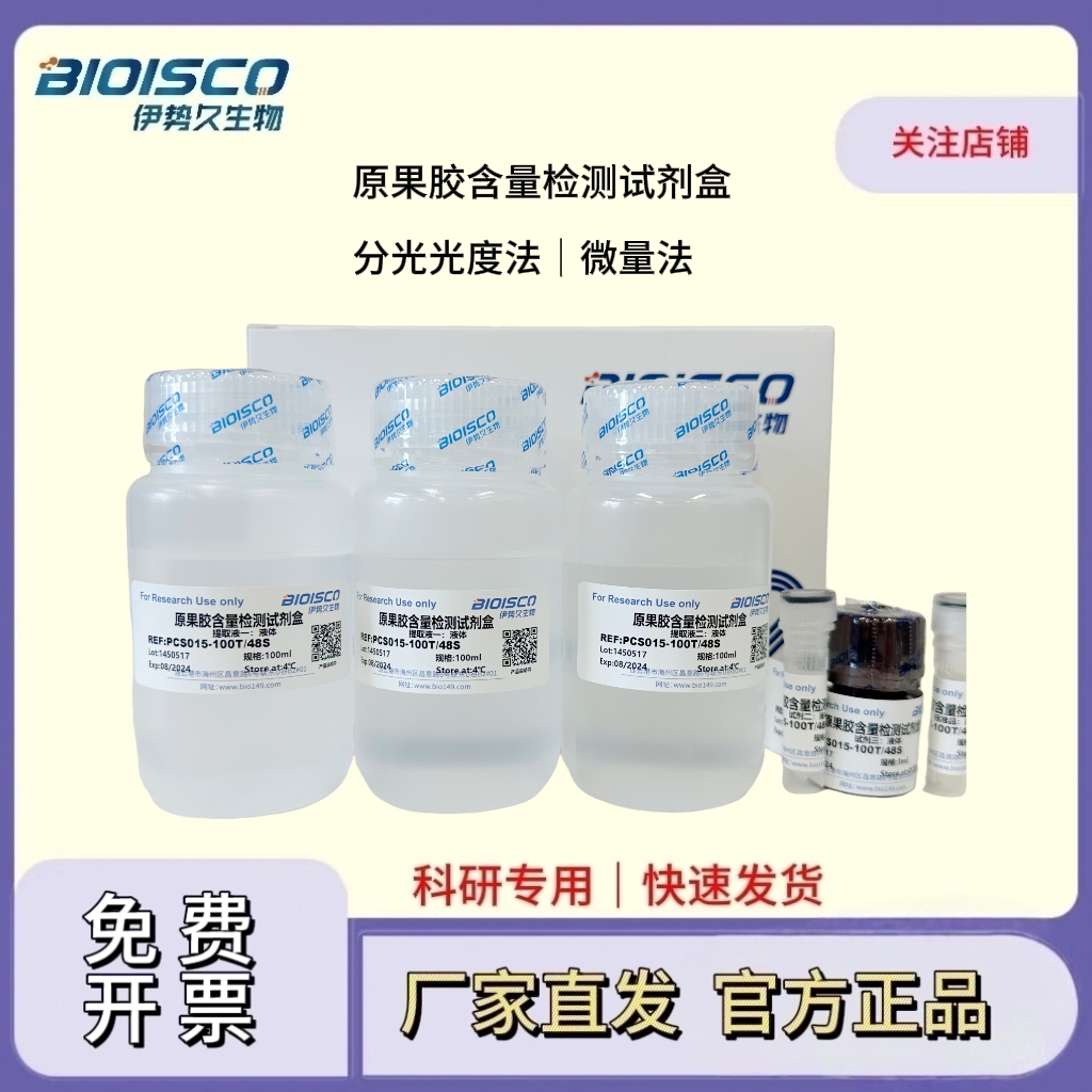 原果胶含量检测试剂盒(分光光度法50T/24S)