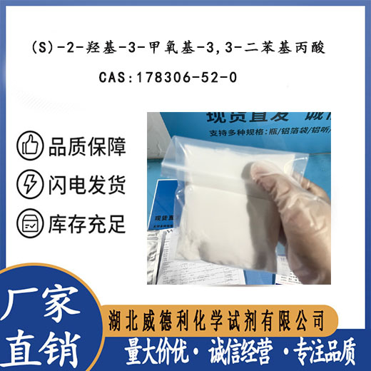 (S)-2-羟基-3-甲氧基-3,3-二苯基丙酸 178306-52-0 纯度98%