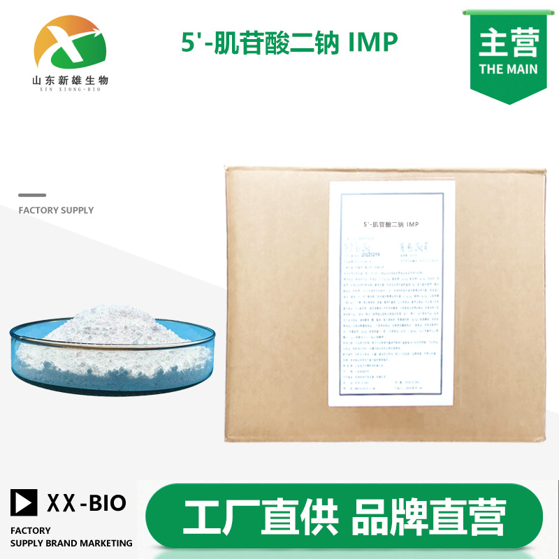 5'-肌苷酸二钠生产厂家