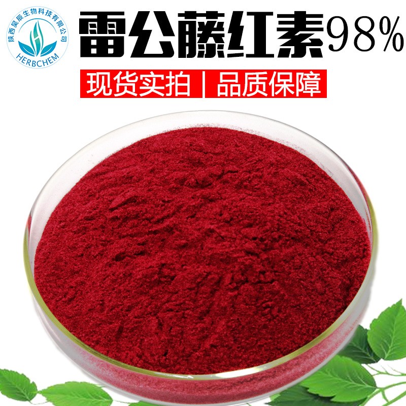 雷公藤红素98供应雷公藤提取物南蛇藤红素另有雷公藤甲素
