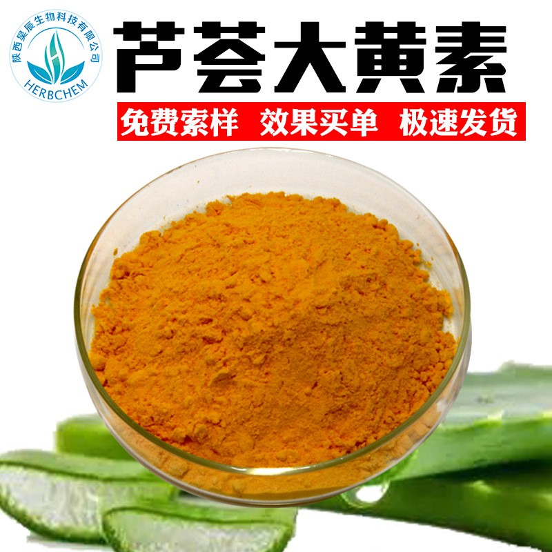 芦荟大黄素98%供应芦荟提取物 481-72--2 芦荟泻素