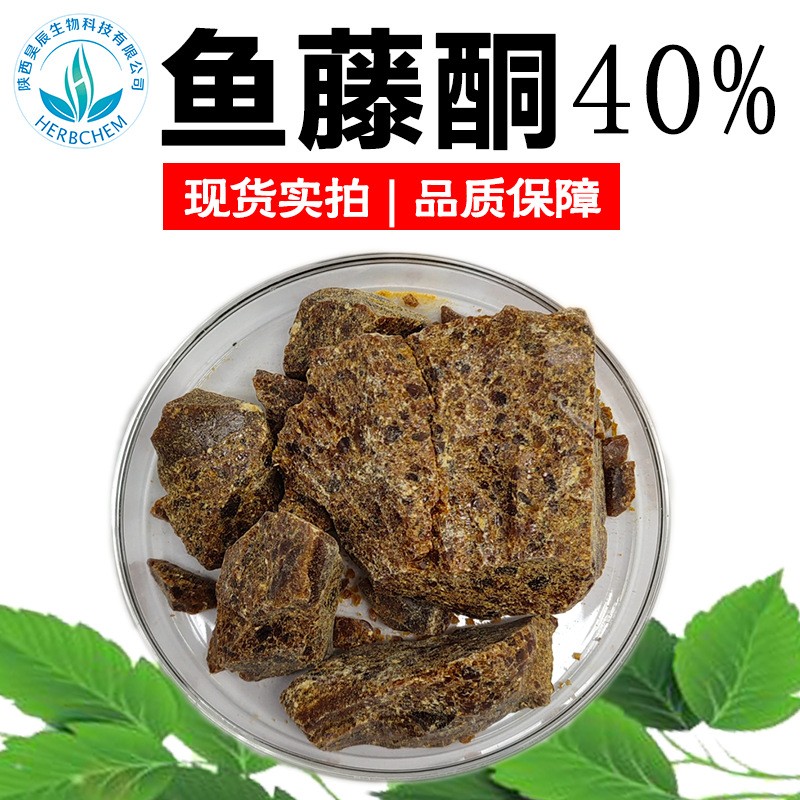 鱼藤酮 40%供应鱼藤酮提取物另有清塘 鱼藤酮根粉