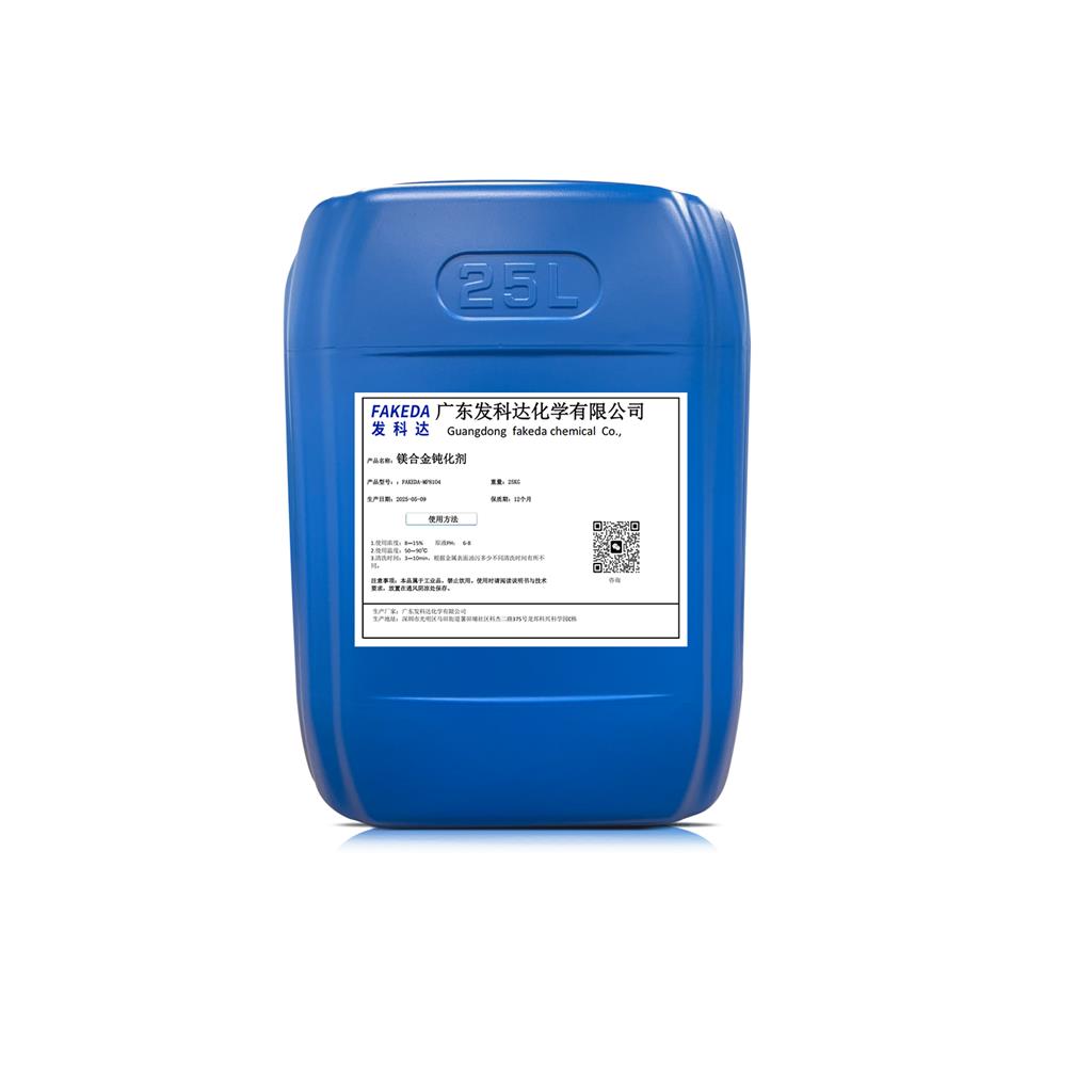 发科达镁合金专用钝化剂金属表面处理剂 镁合金钝化液 镁合金化成钝化液 可试样