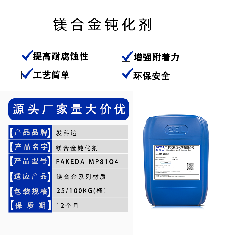 发科达镁合金专用钝化剂金属表面处理剂 镁合金钝化液 镁合金化成钝化液 可试样