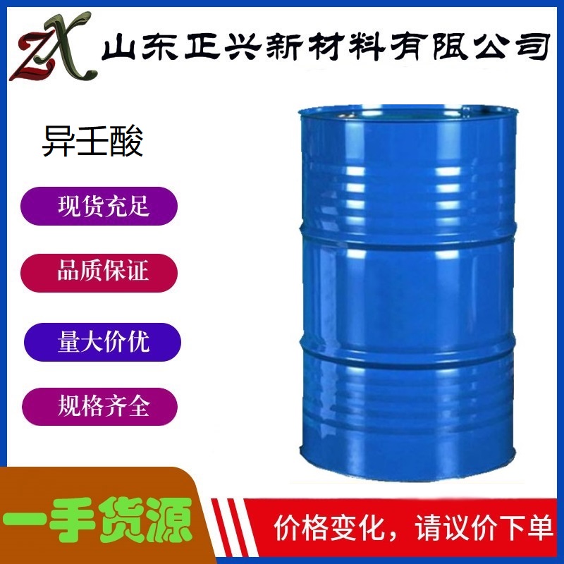 异壬酸  26896-18-4  油漆涂料润滑剂原料   