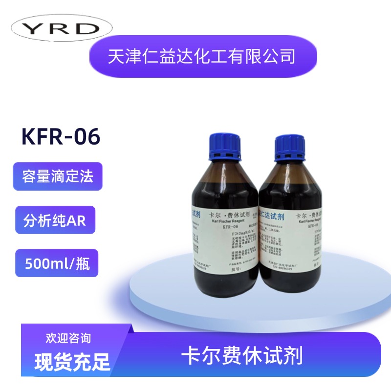 KFR-06无吡啶容量法卡尔费休试剂