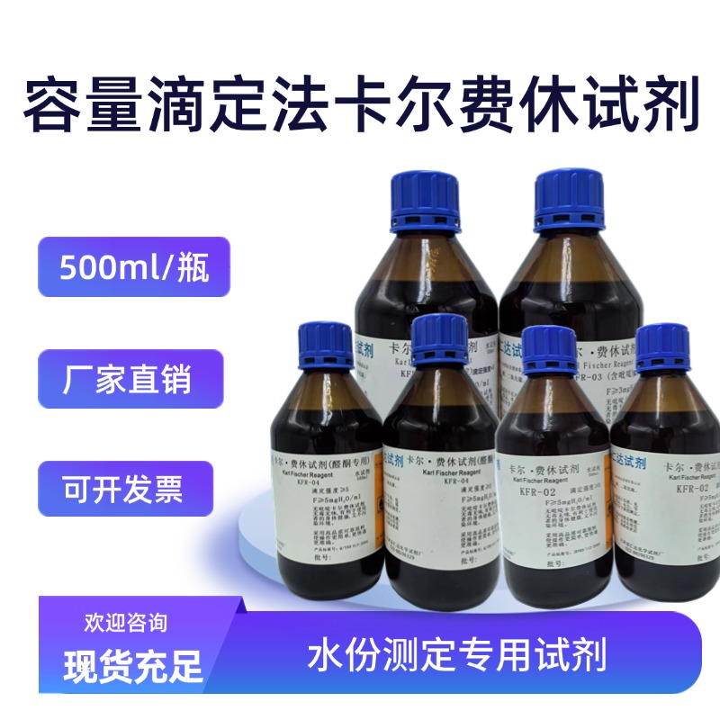 KFR-06无吡啶容量法卡尔费休试剂