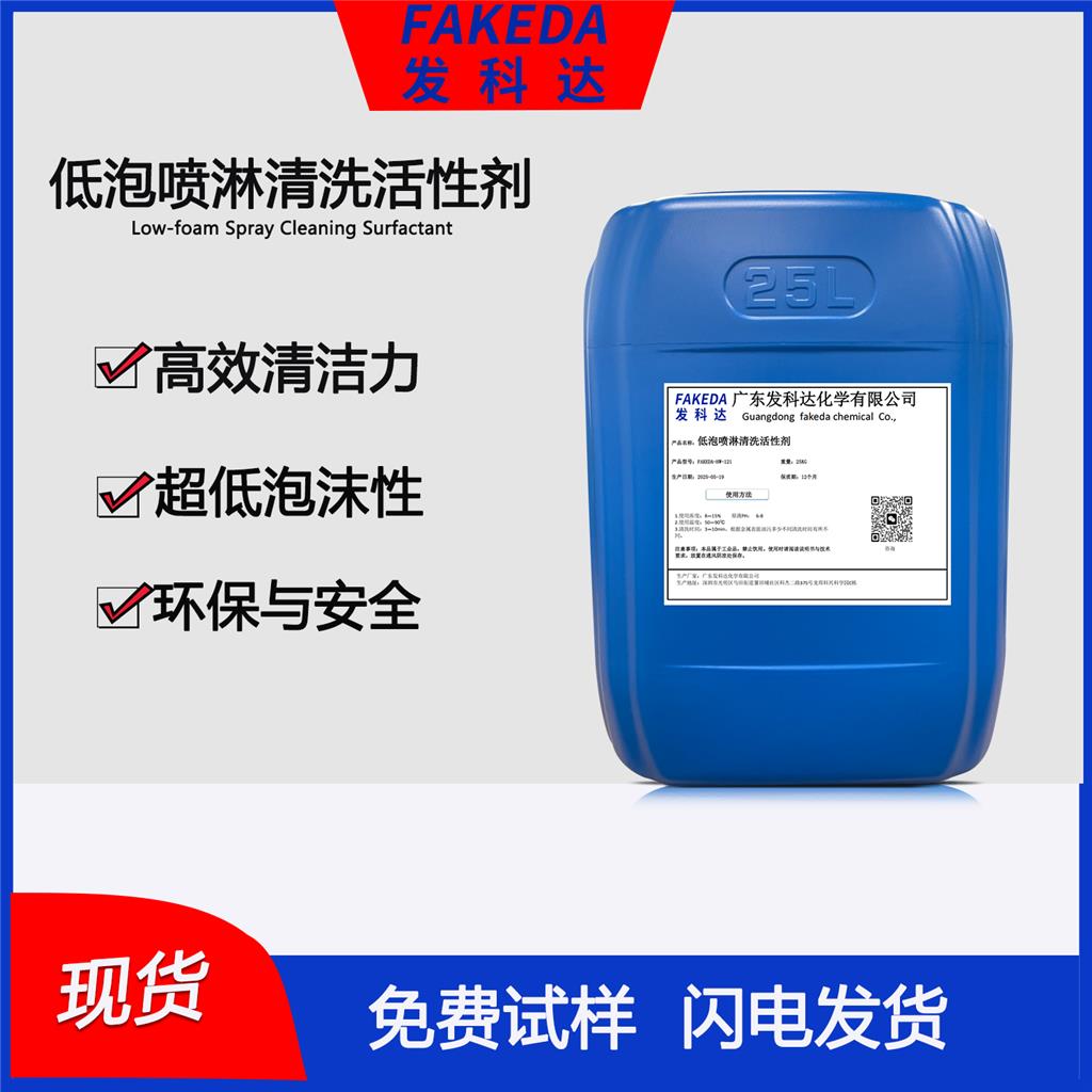 发科达低泡喷淋表面活性剂 喷淋除油 高压清洗 不影响磷化涂装镀层