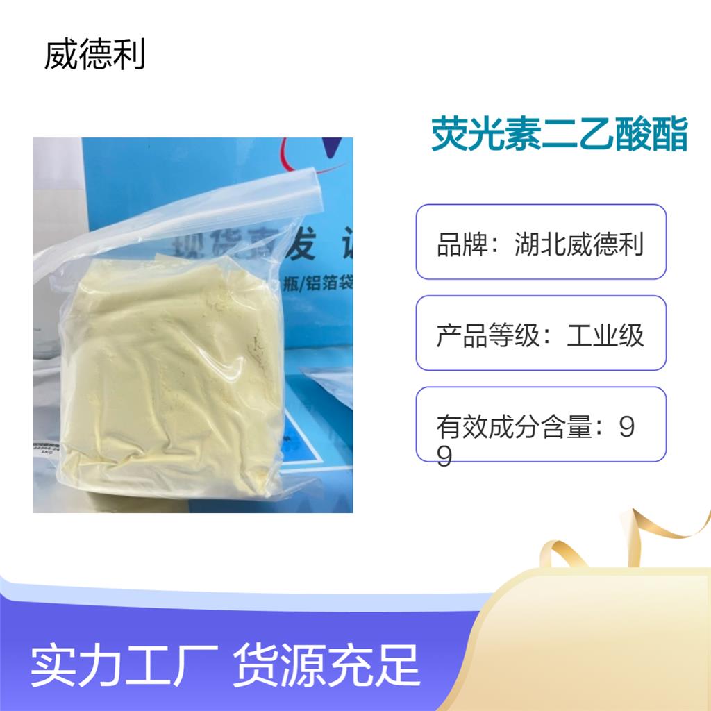 荧光素二乙酸酯 596-09-8 含量99% 高纯试剂 湖北威得利现货