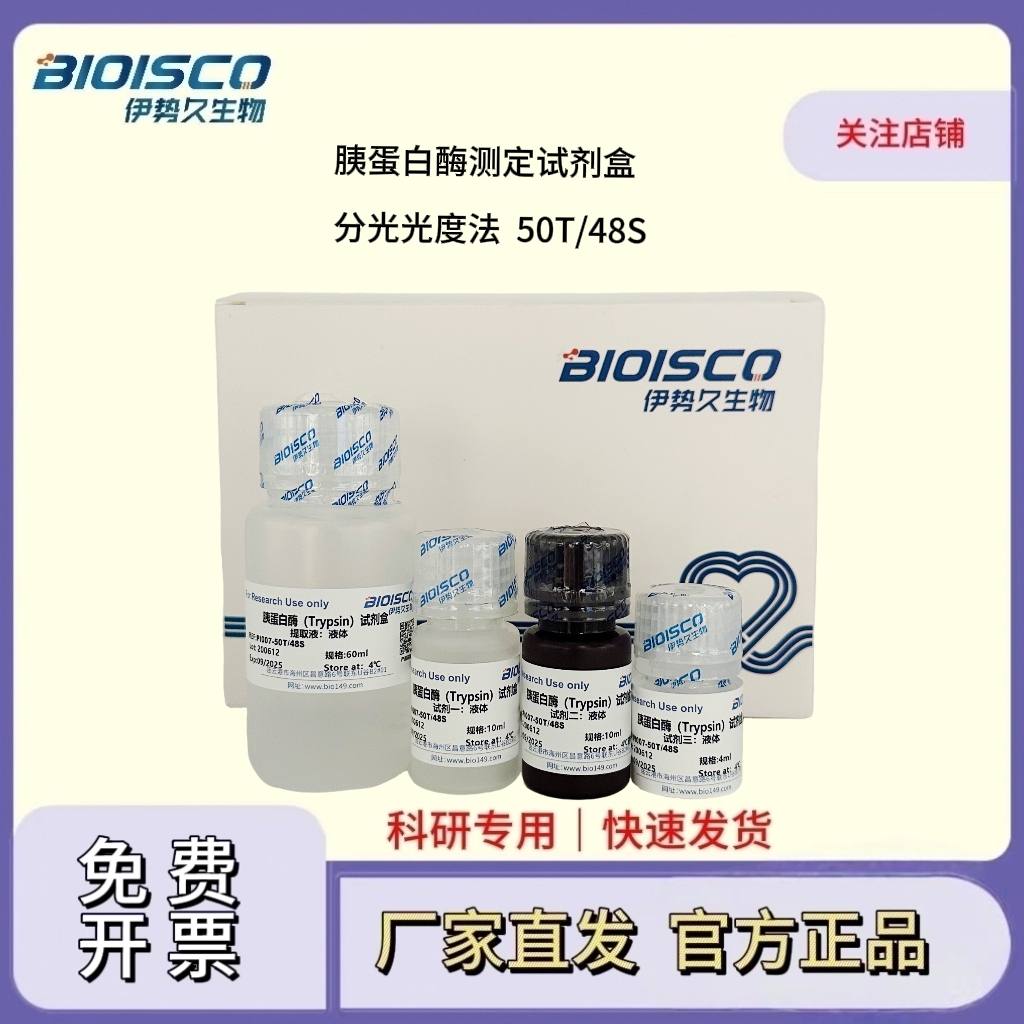 胰蛋白酶测定试剂盒（分光光度法 50T/48S）