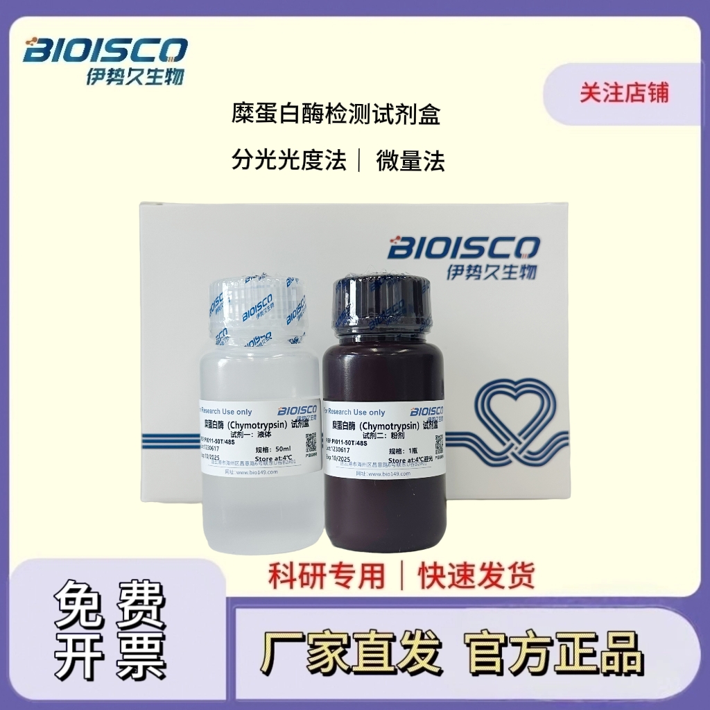 糜蛋白酶检测试剂盒（微量法 100T/96S）