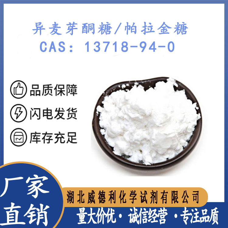 异麦芽酮糖/帕拉金糖 13718-94-0 威德利