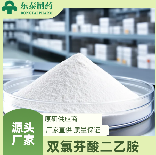 双氯芬酸二乙胺（Diclofenac Diethylamine） 